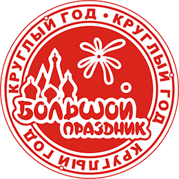 Большой Праздник