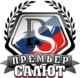 Премьер Салют