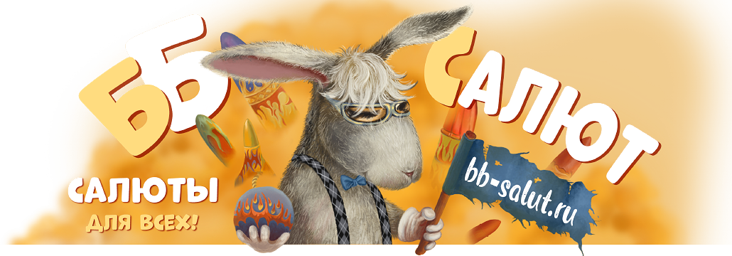 Магазин фейерверков ББ-Салют